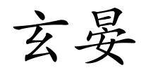 玄晏的解释