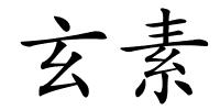 玄素的解释