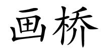 画桥的解释