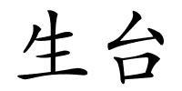 生台的解释