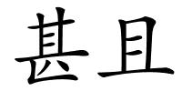 甚且的解释