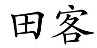 田客的解释