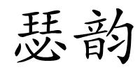 瑟韵的解释