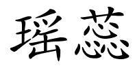 瑶蕊的解释