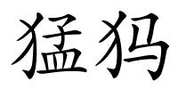 猛犸的解释