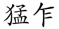 猛乍的解释