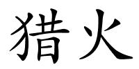 猎火的解释