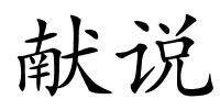 献说的解释