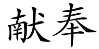 献奉的解释