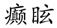 癫眩的解释