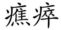 癄瘁的解释