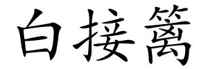 白接篱的解释