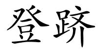 登跻的解释