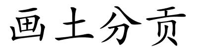 画土分贡的解释