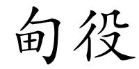 甸役的解释