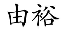 由裕的解释