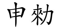 申勑的解释