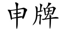 申牌的解释