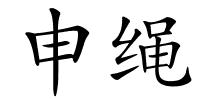 申绳的解释