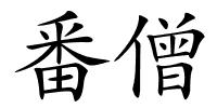番僧的解释