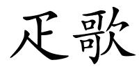疋歌的解释