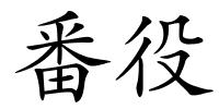番役的解释