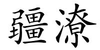 疆潦的解释