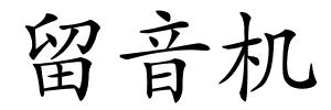 留音机的解释