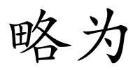 略为的解释