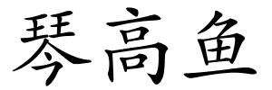 琴高鱼的解释
