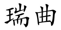 瑞曲的解释