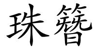珠簪的解释