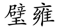 璧雍的解释