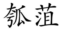 瓠菹的解释