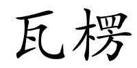 瓦楞的解释