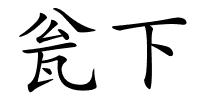 瓮下的解释