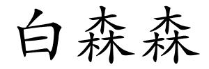 白森森的解释