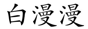 白漫漫的解释
