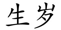 生岁的解释