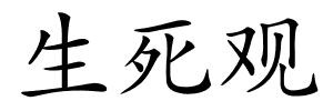 生死观的解释