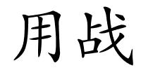 用战的解释