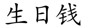 生日钱的解释