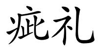 疵礼的解释