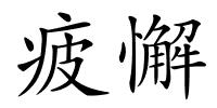 疲懈的解释