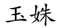 玉姝的解释