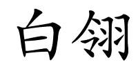 白翎的解释