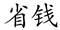 省钱的解释