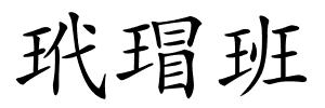 玳瑁班的解释