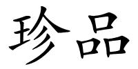珍品的解释