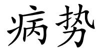 病势的解释